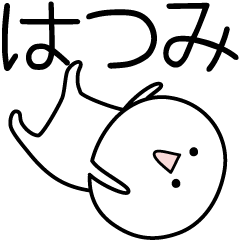 [LINEスタンプ] ○●はつみ●○丸い人