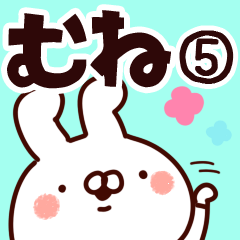 [LINEスタンプ] 【むね】専用5の画像（メイン）