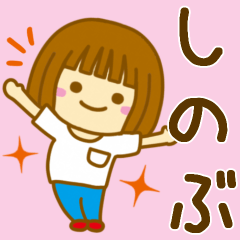 [LINEスタンプ] 【しのぶ】が使う女の子のスタンプ