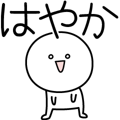 [LINEスタンプ] ○●はやか●○丸い人