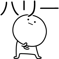 [LINEスタンプ] ○●ハリー●○丸い人