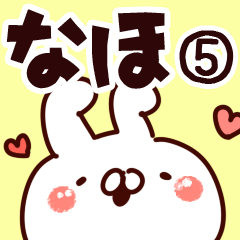 [LINEスタンプ] 【なほ】専用5の画像（メイン）