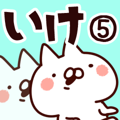 [LINEスタンプ] 【いけ】専用5の画像（メイン）