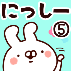 [LINEスタンプ] 【にっしー】専用5