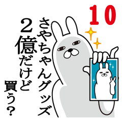 [LINEスタンプ] さやちゃんが使う面白名前スタンプ10