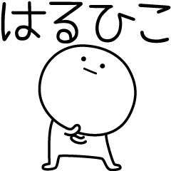 [LINEスタンプ] ○●はるひこ●○丸い人