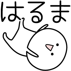 [LINEスタンプ] ○●はるま●○丸い人