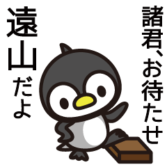 [LINEスタンプ] 遠山さんと遠山さんの友達専用