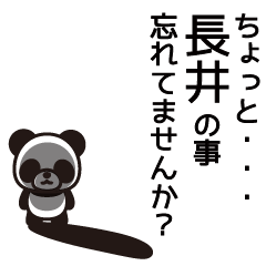 [LINEスタンプ] 長井さんと長井さんの友達専用