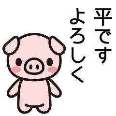 [LINEスタンプ] 平さんと平さんの友達専用