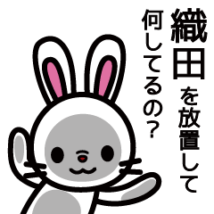 [LINEスタンプ] 織田さんと織田さんの友達専用