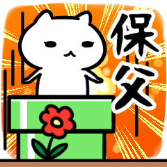 [LINEスタンプ] 保父さん専用スタンプ40個