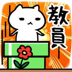 [LINEスタンプ] 教員専用スタンプ40個入り