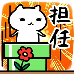 [LINEスタンプ] 担任専用スタンプ40個入り