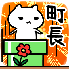 [LINEスタンプ] 町長専用スタンプ40個入り