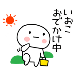 [LINEスタンプ] 「いおこ」あだ名＆名前スタンプ