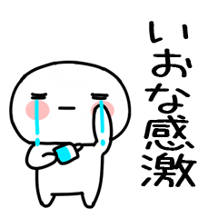 [LINEスタンプ] 「いおな」あだ名＆名前スタンプ