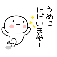 [LINEスタンプ] 「うめこ」あだ名＆名前スタンプ