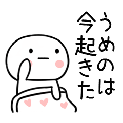 [LINEスタンプ] 「うめの」あだ名＆名前スタンプ