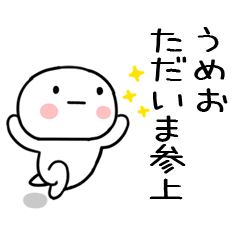 [LINEスタンプ] 「うめお」あだ名＆名前スタンプ