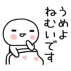 [LINEスタンプ] 「うめよ」あだ名＆名前スタンプ