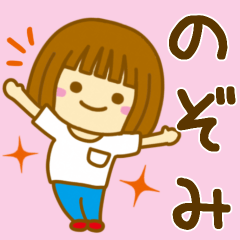 [LINEスタンプ] 【のぞみ】が使う女の子のスタンプ