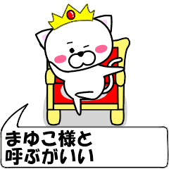 [LINEスタンプ] 動く！『まゆこ』専用の名前スタンプ