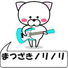 [LINEスタンプ] 動く！『まつざき』専用の名前スタンプ