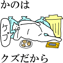 [LINEスタンプ] 動く！【かの】専用の名前スタンプ☆