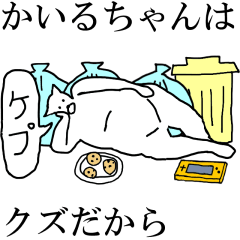 [LINEスタンプ] 動く！【かいるちゃん】専用の名前スタンプ