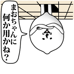 [LINEスタンプ] まおちゃんのお名前スタンプ 可愛シュール