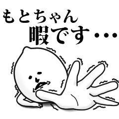 [LINEスタンプ] もとちゃんのお名前スタンプ 可愛シュール