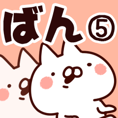 [LINEスタンプ] 【ばん】専用5