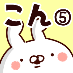 [LINEスタンプ] 【こん】専用5の画像（メイン）