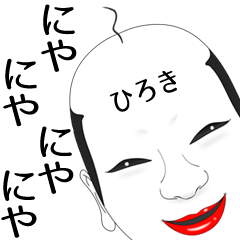 [LINEスタンプ] ひろき専用の面白くて怪しいなまえスタンプ