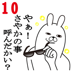 [LINEスタンプ] さやかが使う面白名前スタンプ10