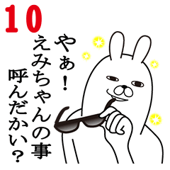 [LINEスタンプ] えみちゃんが使う面白名前スタンプ10