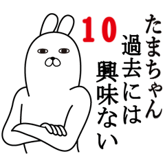 [LINEスタンプ] たまちゃんが使う面白名前スタンプ10