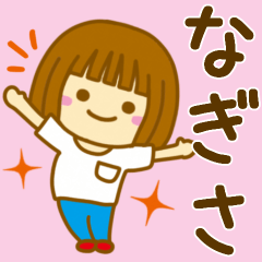 [LINEスタンプ] 【なぎさ】が使う女の子