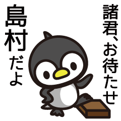 [LINEスタンプ] 島村さんと島村さんの友達専用