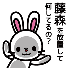 [LINEスタンプ] 藤森さんと藤森さんの友達専用