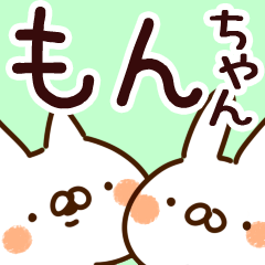 [LINEスタンプ] 【もんちゃん】専用