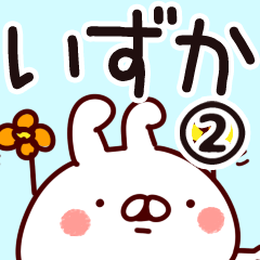 [LINEスタンプ] 【いずか】専用2の画像（メイン）