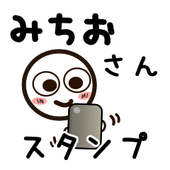 [LINEスタンプ] みちおさんが使うお名前スタンプ