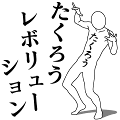 [LINEスタンプ] たくろうレボリューション