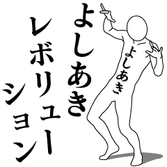 [LINEスタンプ] よしあきレボリューション