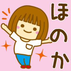 [LINEスタンプ] 【ほのか】が使う女の子のスタンプ