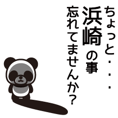 [LINEスタンプ] 浜崎さんと浜崎さんの友達専用