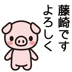 [LINEスタンプ] 藤崎さんと藤崎さんの友達専用