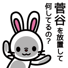 [LINEスタンプ] 菅谷さんと菅谷さんの友達専用